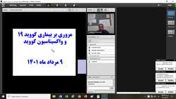 برگزاری وبینار آموزشی راه های پیشگیری از کرونا ویروس، اهمیت واکسیناسیون کووید 19 و راههای پیشگیری از بیماریهای منتقله از آب و غذا توسط شبکه بهداشت و درمان دامغان