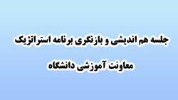 جلسه هم اندیشی و بازنگری برنامه استراتژیک معاونت آموزشی دانشگاه برگزار شد