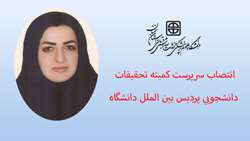 انتصاب سرپرست کمیته تحقیقات دانشجویی پردیس بین الملل دانشگاه