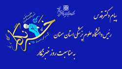 پیام ریاست دانشگاه علوم پزشکی استان سمنان به مناسبت روز خبرنگار
