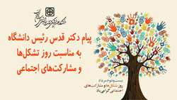 پیام ریاست دانشگاه علوم پزشکی استان سمنان به مناسبت روز تشکل‌ها و مشارکت‌های اجتماعی