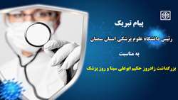 پیام تبریک دکتر قدس رئیس دانشگاه به مناسبت روز پزشک