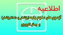 برگزاری آزمون های علوم پایه (رشته های پزشکی و دندانپزشکی) و  پیش کارورزی 