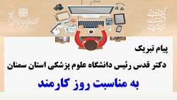 پیام تبریک دکتر قدس رئیس دانشگاه علوم پزشکی استان سمنان به مناسبت روز کارمند