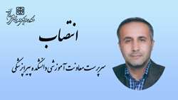 انتصاب سرپرست معاونت آموزشی دانشکده پیراپزشکی شهرستان سرخه