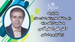 پیام تبریک رئیس دانشگاه به مناسبت ارتقای مرتبه دکتر علی اصغر قدس از دانشیاری به استادی