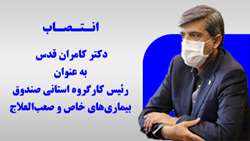 دکتر کامران قدس به عنوان رئیس کارگروه استانی صندوق بیماری‌های خاص و صعب‌العلاج منصوب شد