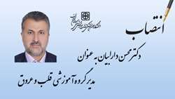 انتصاب دکتر محسن دارابیان به عنوان مدیر گروه آموزشی قلب و عروق