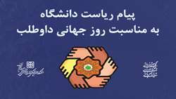 پیام دکتر قدس رئیس دانشگاه به مناسبت روز جهانی داوطلب 