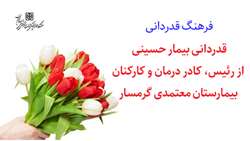 قدردانی بیمار حسینی از زحمات و خدمات رئیس و کادر درمان بیمارستان معتمدی گرمسار