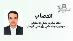 دکتر سام زربخش به عنوان سردبیر مجله علمی پژوهشی کومش دانشگاه منصوب شد 