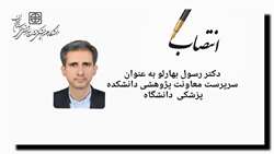 حکم انتصاب سرپرست معاونت پژوهشی دانشکده پزشکی دانشگاه 