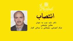 انتصاب معاون پژوهشی مرکز آموزشی، پژوهشی و درمانی کوثر 