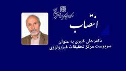 انتصاب دکتر علی قنبری به عنوان سرپرست مرکز تحقیقات فیزیولوژی دانشگاه