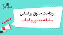 پرداخت حقوق بر اساس سامانه حضور و غیاب