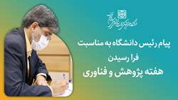 پیام رئیس دانشگاه به مناسبت هفته پژوهش و فناوری