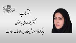 انتصاب مدیر گروه آموزشی فناوری اطلاعات سلامت دانشگاه