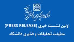 برگزاری اولین نشست خبری (Press Release) معاونت تحقیقات و فناوری دانشگاه 