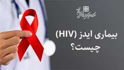 ایدز (HIV) چیست؟؟؟