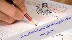 اعلام نتایج مرحله اول آزمون استخدام پیمانی مورخ 1401/09/22
