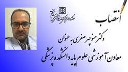 انتصاب معاون آموزشی علوم پایه دانشکده پزشکی