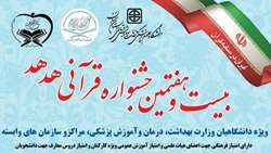 تمدید مهلت ثبت‌نام جشنواره قرآنی هدهد وزارت بهداشت