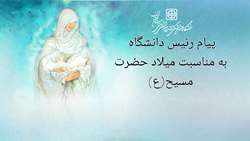 پیام رییس دانشگاه به مناسبت میلاد حضرت مسیح (ع)