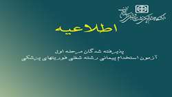 قابل توجه پذیرفته شدگان مرحله اول آزمون استخدام پیمانی رشته شغلی فوریتهای پزشکی 