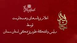 اعلام برنامه های دهه مقاومت توسط رئیس دانشگاه علوم پزشکی استان سمنان