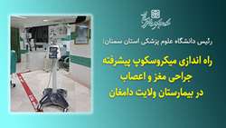 مجهز شدن بیمارستان ولایت دامغان به میکروسکوپ پیشرفته جراحی مغزو اعصاب
