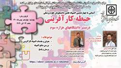 سلسله کارگاههای چهاردهمین المپیاد علمی دانشجویان (حیطه کارآفرینی در بستر دانشگاههای هزاره سوم) برگزار می گردد.