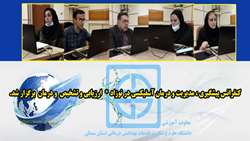 کنفرانس پیشگیری، مدیریت و درمان آسفیکسی در نوزاد، ارزیابی و تشخیص و درمان برگزار شد 