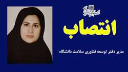 انتصاب دکتر آنا عبدالشاهی به عنوان مدیر دفتر توسعه فناوری سلامت دانشگاه