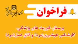 فراخوان همکاری پرستار، فوریت های پزشکی، کارشناس هوشبری(مرد) و اتاق عمل(مرد) در شهرهای تابعه دانشگاه