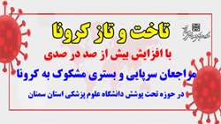 تاخت و  تاز کرونا با افزایش بیش از صد در صدی مراجعان سرپایی و بستری مشکوک به کرونا در حوزه تحت پوشش دانشگاه علوم پزشکی استان سمنان