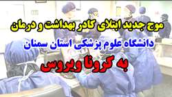 موج جدید ابتلای کادر بهداشت و درمان دانشگاه علوم‌ پزشکی استان سمنان به کرونا