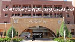 اعلام رضایت بیماران بیمارستان ولایت از خدمات ارائه شده 