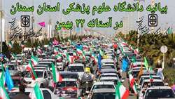 بیانیه دانشگاه علوم پزشکی استان سمنان در آستانه ۲۲ بهمن