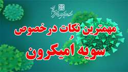مهمترین نکات درخصوص سویه اُمیکرون 