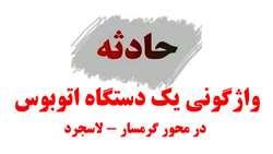 16 مصدوم  و 1 فوتی در پی واژگونی یک دستگاه اتوبوس در محور گرمسار - لاسجرد