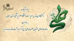 پیام تبریک سرپرست دانشگاه علوم پزشکی استان سمنان به مناسبت ولادت حضرت علی(ع) و روز پدر