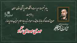 پیام تسلیت سرپرست دانشگاه علوم پزشکی استان سمنان در پی عروج شهادت گونه سردار جانباز مهدی مهدوی نژاد