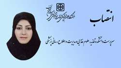 انتصاب سرپرست دانشکده تغذیه، علوم غذایی و مدیریت و اطلاع رسانی پزشکی