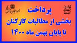 پرداخت بخشی از مطالبات کارکنان تا پایان بهمن ماه 1400