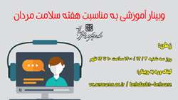 برگزاری وبینار آموزشی به مناسبت هفته سلامت مردان 