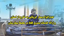 عدم اعزام بیمار کرونایی به خارج از استان و ارائه خدمات بستری فقط در محیط بیمارستان