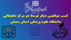 کسب موفقیتی دیگر توسط دو مرکز تحقیقاتی دانشگاه علوم پزشکی استان سمنان