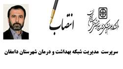 سرپرست مدیریت شبکه بهداشت و درمان شهرستان دامغان منصوب شد