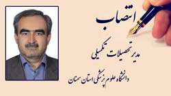 انتصاب مدیر تحصیلات تکمیلی دانشگاه علوم پزشکی استان سمنان