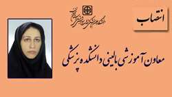انتصاب دکتر مسعودیان به عنوان معاون آموزشی بالینی دانشکده پزشکی